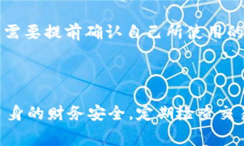   办理数字钱包是否需要年费？完整指南与常见问题解答 / 

 guanjianci 数字钱包,年费,手续费,电子支付,安全支付 /guanjianci 

一、引言
随着数字支付的普及，数字钱包已成为人们日常生活中不可或缺的一部分。它不仅提供了方便快捷的支付方式，还能够有效管理个人财务资产。然而，关于数字钱包的费用问题常常使用户感到困惑，尤其是年费这一项。本文将详细探讨数字钱包是否需要年费，并解答一些相关的常见问题，以帮助用户更好地理解和使用数字钱包。

二、数字钱包的基本概念
数字钱包是指存储用户支付信息和资金的一种电子钱包。用户通过数字钱包可以实现在线支付、转账、收款等功能。常见的数字钱包包括PayPal、微信支付、支付宝以及一些银行推出的电子钱包。这些数字钱包不仅支持虚拟货币支付，还允许用户与银行账户关联，进行便捷的资金管理。

三、数字钱包的年费问题
许多用户在办理数字钱包时会关注是否需要支付年费。这里的年费通常是指在一年内使用数字钱包所需的固定费用。实际上，绝大多数数字钱包服务是免费的，即用户在注册、使用和保持账户活跃时，不会被收取年费。
例如，支付宝和微信支付等常用的数字钱包并不收取年费。用户只需在需要转账或支付时，按照相关费用标准支付手续费用即可。然而，也有一些特色功能或者附加服务，可能会存在一定的年费或使用费用。
一些高端服务平台，比如高端信用卡关联的数字钱包，可能会收取一定的年费用，用于提供更高级的服务，比如更高级的客户支持、积分优惠、优先承办业务等。

四、数字钱包常见费用解析
除了年费之外，数字钱包还可能涉及以下几类费用：
ul
  listrong交易手续费：/strong进行在线支付或者转账时，部分数字钱包会收取一定比例的手续费。手续费一般根据交易金额来计算，通常是交易金额的1%-3%不等。/li
  listrong提现手续费：/strong将数字钱包中的余额提取到银行账户时，可能会收取小额的提现手续费。不同数字钱包的提现费标准各不相同。/li
  listrong货币兑换费：/strong当用户进行跨境支付或货币兑换时，数字钱包可能会根据兑换比例和当前市场行情，收取货币兑换手续费。/li
  listrong超限费：/strong对于一些特殊的交易限制，用户超过限额时，可能会额外收取Fee。/li
/ul

五、如何选择适合自己的数字钱包
在选择数字钱包时，用户应考虑以下几个因素：
ul
  listrong费用透明度：/strong选择那些费用结构透明，无隐性费用的数字钱包。仔细阅读相关的条款和条件，了解所有可能的费用。/li
  listrong使用场景：/strong确定自己是希望进行国内支付、国际支付还是进行投资，选择相应支持这些功能的钱包。/li
  listrong安全性：/strong选择那些提供高安全级别的数字钱包，确保用户资金和信息的保护。/li
  listrong用户体验：/strong友好的用户界面和良好的客户服务也是选择数字钱包的重要标准。/li
/ul

六、常见问题解答

1. 数字钱包的安全性如何保障？
数字钱包的安全性是用户最关注的事项之一。大多数数字钱包采用强大的加密技术，确保用户的信息和资金安全。此外，用户在使用数字钱包时，也需要注意以下几点：
ul
  li使用强密码并定期更换/li
  li启用双重身份验证/li
  li定期检查账户历史记录，发现异常情况及时联系客服/li
/ul
即使采取了高度的安全措施，用户也应意识到网络风险的存在。时刻保持警觉，避免在不安全的网络环境下登录数字钱包，能够进一步保障账户安全。

2. 如何处理数字钱包中的纠纷？
在使用数字钱包的过程中，有时可能会遇到交易纠纷。处理这类纠纷的步骤包括：
ul
  listrong核实交易记录：/strong首先要核对自己的交易历史，确认是否存在未授权的支付或潜在的错误。/li
  listrong联系数字钱包客服：/strong大多数数字钱包都有客服渠道，建议通过官方渠道及时向客服团队提出申诉。/li
  listrong提供证据：/strong在申请争议处理时，要尽可能提供相关的交易记录、支付凭证等证据，以便客服进行调查。/li
/ul
用户应该注意，在一些情况下，数字钱包可能会介入并协助解决纠纷，因此妥善保存所有与交易相关的记录是非常重要的。

3. 可以在多个设备上使用同一数字钱包吗？
是的，大部分数字钱包支持多设备登录，如手机、平板电脑和电脑。用户只需通过登录信息验证自己的身份，即可在不同设备上使用同一账户。
不过需要注意的是，不同设备上登录可能会受到一定的安全限制，例如需要通过短信验证码确认身份。此外，多设备使用时，建议及时登出不常用的设备，以确保账户安全。

4. 如何充值数字钱包？
充值数字钱包的方法通常包括：
ul
  listrong银行卡充值：/strong用户可以将银行卡信息绑定到数字钱包中，通过银行卡进行充值。这个过程通常很快捷。/li
  listrong现金充值：/strong一些数字钱包允许在指定的门店使用现金充值。/li
  listrong转账充值：/strong将其他数字钱包或银行账户中的资金转入数字钱包，适用情况较多。/li
/ul
根据数字钱包提供的不同方式，用户可以灵活选择适合自己的充值途径。

5. 数字钱包是否支持国际支付？
在全球化背景下，许多数字钱包支持国际支付功能。用户可以通过数字钱包进行跨境交易、购物及汇款。然而，不同的数字钱包支持的国家和币种有所不同，用户需要提前确认自己所使用的数字钱包支持的国际支付选项。
此外，国际支付通常涉及到汇率转换和手续费问题，因此在进行相关交易之前，用户应充分了解费用和汇率政策，以避免额外的开支。

七、总结
办理数字钱包是否需要年费的问题，答案大多数情况下是“否”的，用户在选择数字钱包时，建议关注透明的费用结构和良好的安全性。在使用过程中也应重视自身的财务安全，定期检查交易记录，及时处理可能的纠纷。通过综合考虑各类因素，选择或使用适合自己的数字钱包，能够让我们在享受数字支付便利的同时，降低财务风险，提高使用体验。