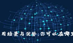 : 数字钱包的使用场景与优