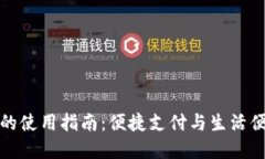 深圳数字钱包的使用指南