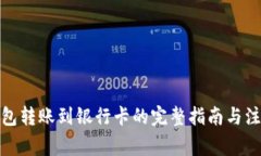 数字钱包转账到银行卡的