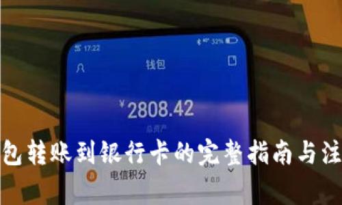 数字钱包转账到银行卡的完整指南与注意事项
