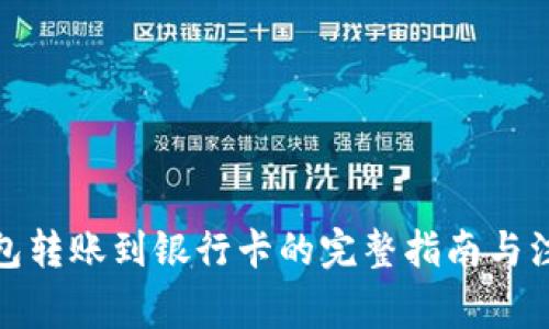 数字钱包转账到银行卡的完整指南与注意事项