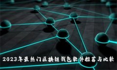 2023年最热门区块链钱包软