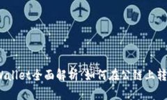 tpWallet全面解析：如何在公
