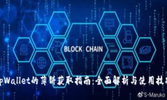 tpWallet的薄饼获取指南：全