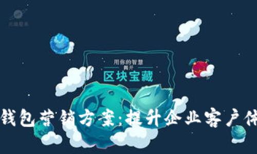 支行对公数字钱包营销方案：提升企业客户体验与服务效率
