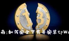 : 全面指南：如何安全下载