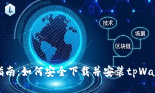 : 全面指南：如何安全下载并安装tpWallet软件