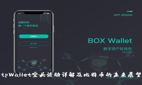 tpWallet空头活动详解及比特币的未来展望