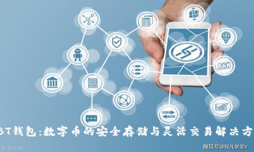 GBT钱包：数字币的安全存储与灵活交易解决方案