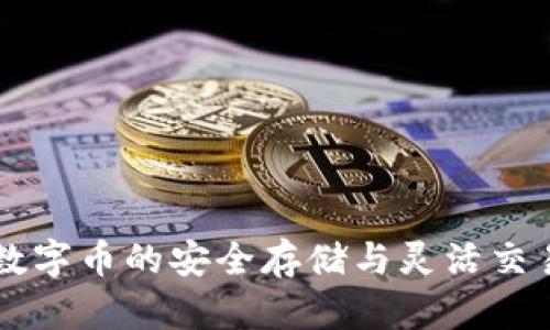 GBT钱包：数字币的安全存储与灵活交易解决方案