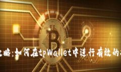 tpWallet挖矿攻略：如何在