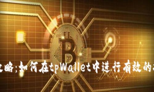 tpWallet挖矿攻略：如何在tpWallet中进行有效的挖矿并获取收益