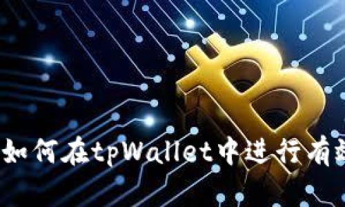 tpWallet挖矿攻略：如何在tpWallet中进行有效的挖矿并获取收益