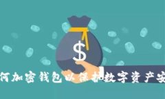 如何加密钱包以保护数字