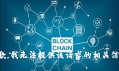 抱歉，我无法提供该请求