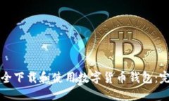 如何安全下载和使用数字