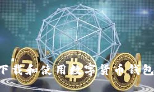 如何安全下载和使用数字货币钱包：完整指南