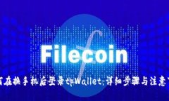 如何在换手机后登录tpWa