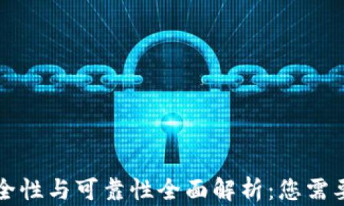 
区块链钱包的安全性与可靠性全面解析：您需要了解的五大问题