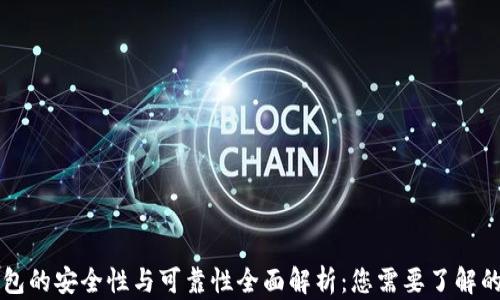 
区块链钱包的安全性与可靠性全面解析：您需要了解的五大问题
