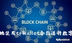 如何高效地使用tpWallet合约
