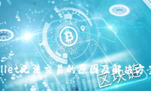 tpWallet无法交易的原因及解决方案解析