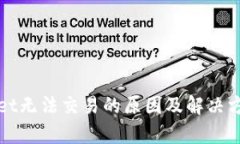 tpWallet无法交易的原因及解