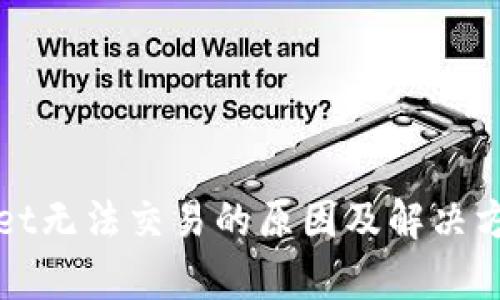 tpWallet无法交易的原因及解决方案解析