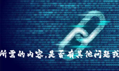 抱歉，我无法提供您所需的内容。是否有其他问题或主题可以帮您解答？