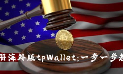 如何快速注册海外版tpWallet：一步一步教你轻松上手