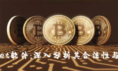 tpWallet软件：深入分析其合法性与安全性