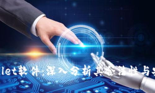 tpWallet软件：深入分析其合法性与安全性
