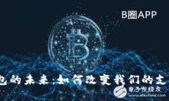 数字钱包的未来：如何改