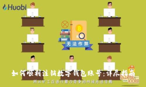 如何顺利注销数字钱包账号：详尽指南