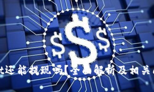 tpWallet还能提现吗？全面解析及相关问题解答