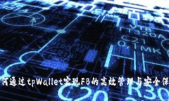 如何通过tpWallet实现FB的高