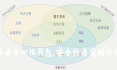 : 数字货币去中心化钱包：