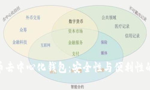 : 数字货币去中心化钱包：安全性与便利性的完美结合