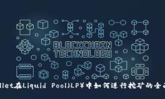 tpWallet在Liquid Pool（LP）中