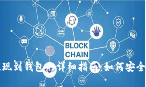 区块链提现到钱包的详细指南：如何安全导入私钥