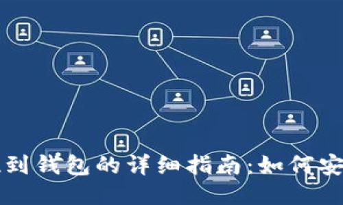 区块链提现到钱包的详细指南：如何安全导入私钥