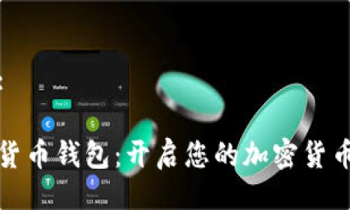 及关键词:

功夫数字货币钱包：开启您的加密货币投资之旅