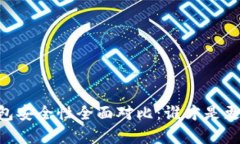 tpWallet与BK钱包安全性全面