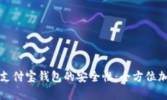 如何有效保护支付宝钱包
