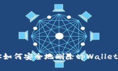 一步一步教你如何安全地