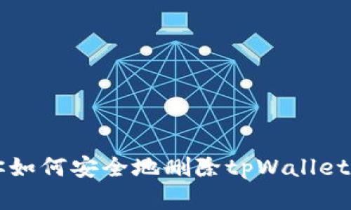 一步一步教你如何安全地删除tpWallet中的风险资产