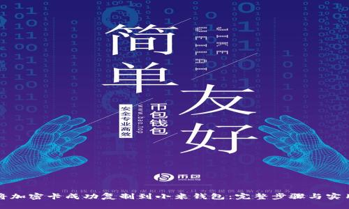 如何将加密卡成功复制到小米钱包：完整步骤与实用指南