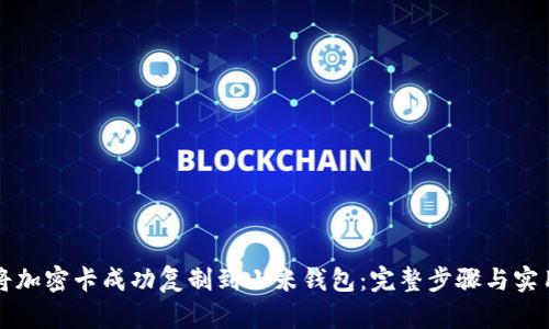 如何将加密卡成功复制到小米钱包：完整步骤与实用指南