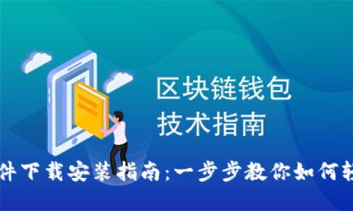 央行数字钱包软件下载安装指南：一步步教你如何轻松获取数字货币
